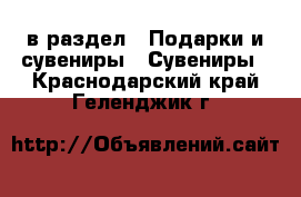  в раздел : Подарки и сувениры » Сувениры . Краснодарский край,Геленджик г.